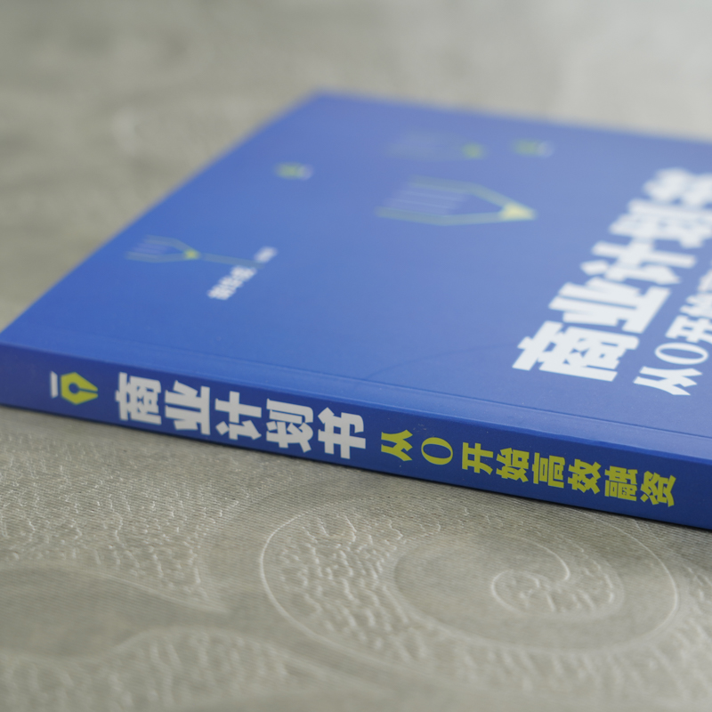 [正版] 商业计划书:从0开始高效融资 胡华成 化学工业出版社 书籍高清大图