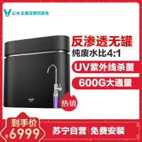 云米智能净水器家用直饮机自来水过滤器大流量无罐即滤即饮V1(600G) MR634Z厨房反渗透纯水机