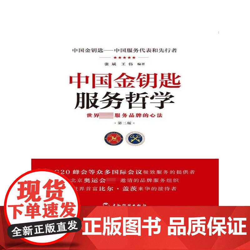 中国金钥匙服务哲学(第2版)高清大图