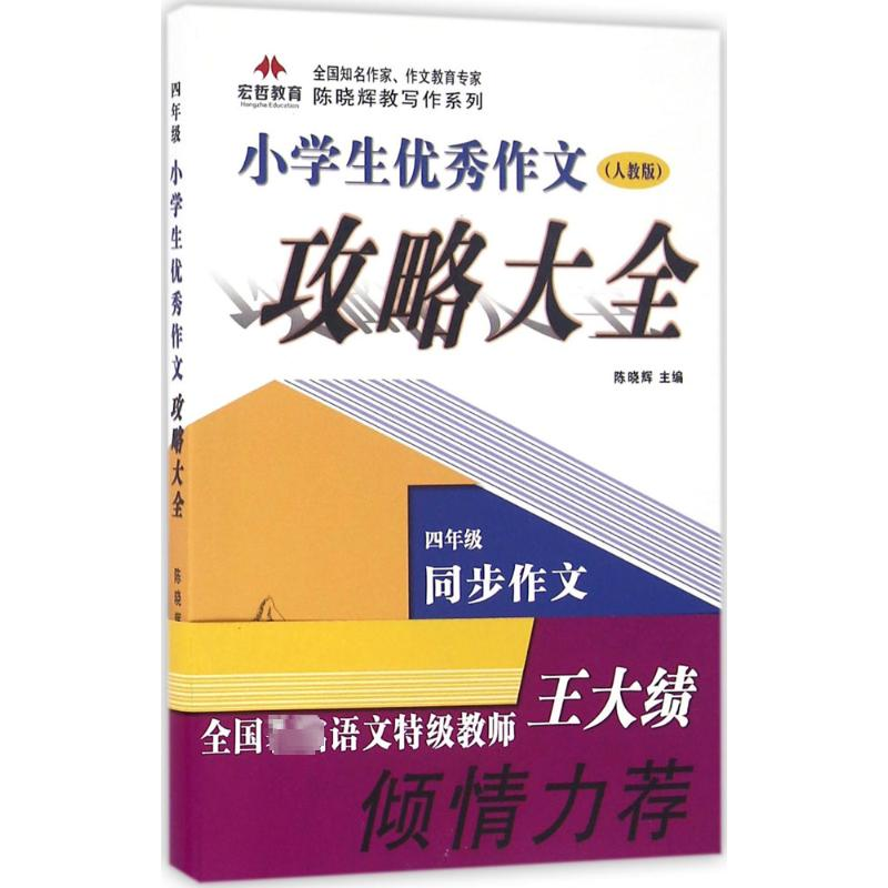 【M】小学生优秀作文攻略大全-9787518313303