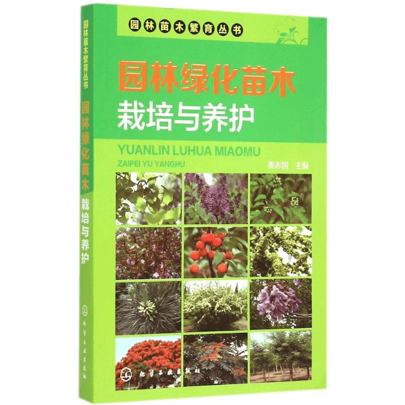 [M]园林绿化苗木栽培与养护-9787122231956图片