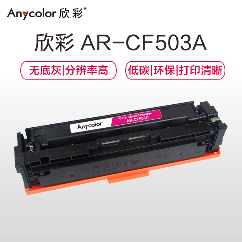 欣彩(Anycolor)AR-CF503A 硒鼓 专业版 红色 适用惠普M254dn M280nw M281fdn高清大图