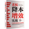 老板降本增效实战 : 公司降本增效的方法和措施