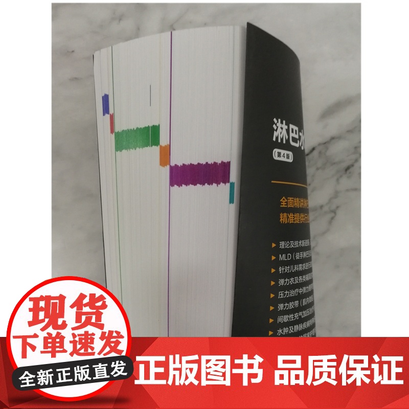 淋巴水肿管理(第4版)北京科学技术出版社 约阿希姆•恩斯特•楚特(Joachim Ernst Zuther):综合消高清大图