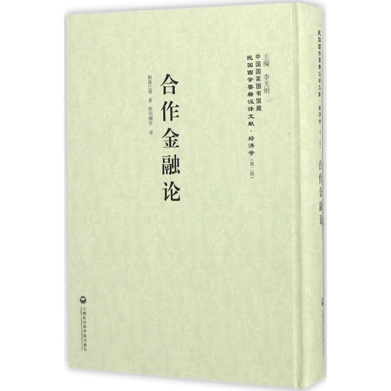 正版新书】合作金融论额路巴儒9787552011692