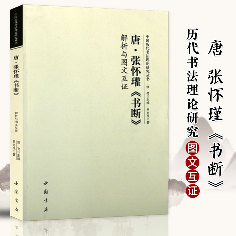 [正版]唐张怀瓘书断 解析与图文互证 中国历代书法理论研究丛书篆书草书隶书书法研究书法原文译文书法理论书籍 中国书店高清大图