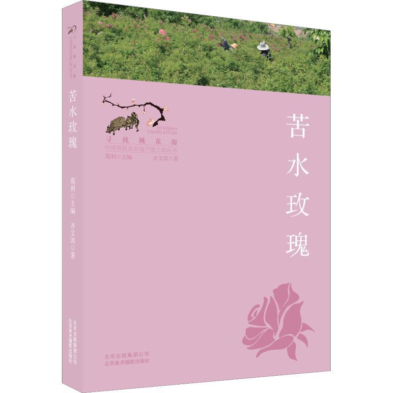 正版新书】苦水玫瑰齐文涛9787559201058