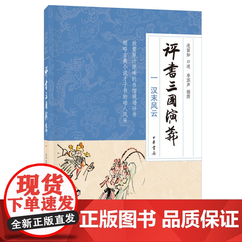 评书三国演义(一)汉末风云 连丽如 口述、李滨声 插图 中华书局 正版书籍高清大图