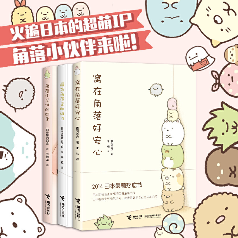 窝在角落好安心系列 全5册 [正版]窝在角落好安心系列 全5册 窝在角落好安心 角落小伙伴的四季 藏在角落里的独白 G横