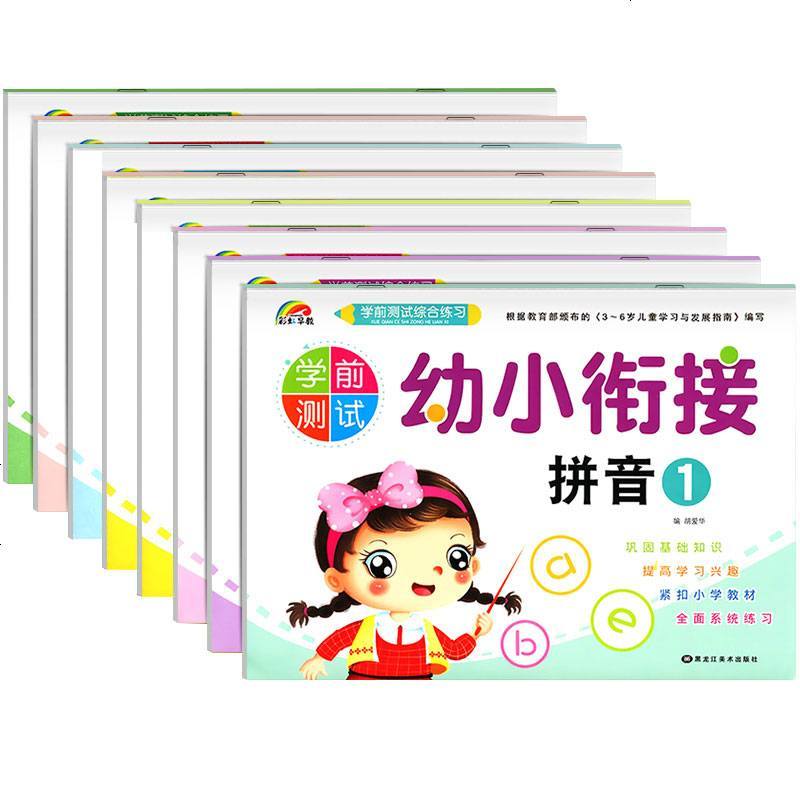 全套8册幼小衔接一日一练教材学前班试卷测试卷幼儿园大班升一年级拼音教材10以内加减法幼儿拼音阅读与识字入学准备数学思