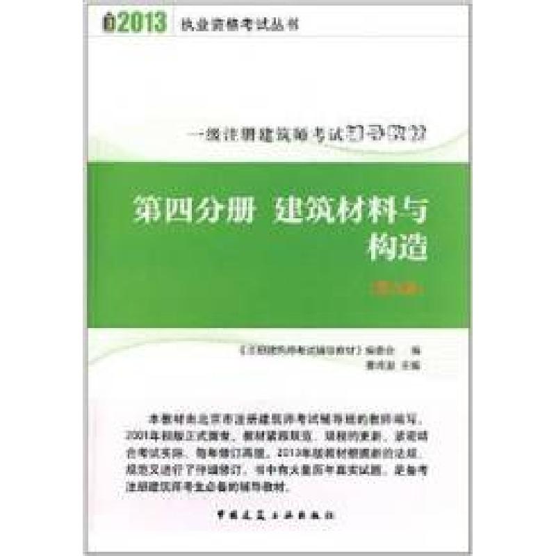 正版新书】2013第四分册建筑材料与构造(第九版)曹纬浚9787112147