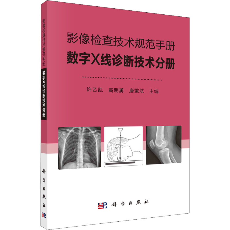 [M]影像检查技术规范手册 数字X线诊断技术分册-9787030684554