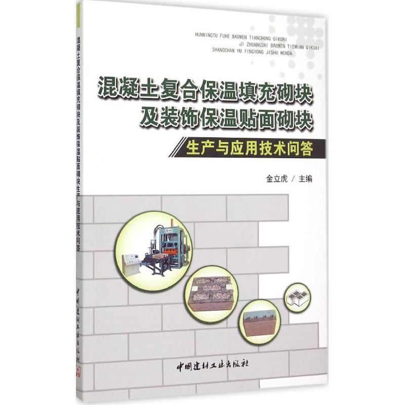 正版新书]混凝土复合保温填充砌块及装饰保温贴面砌块生产与应用高清大图