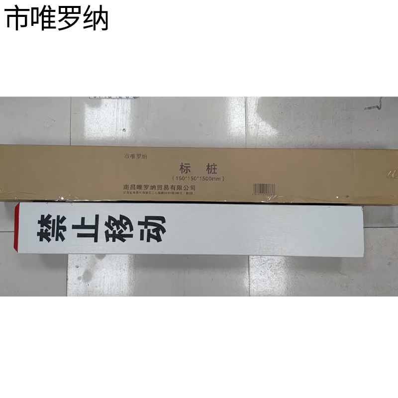 市唯罗纳标桩150*150*1500mm根高清大图