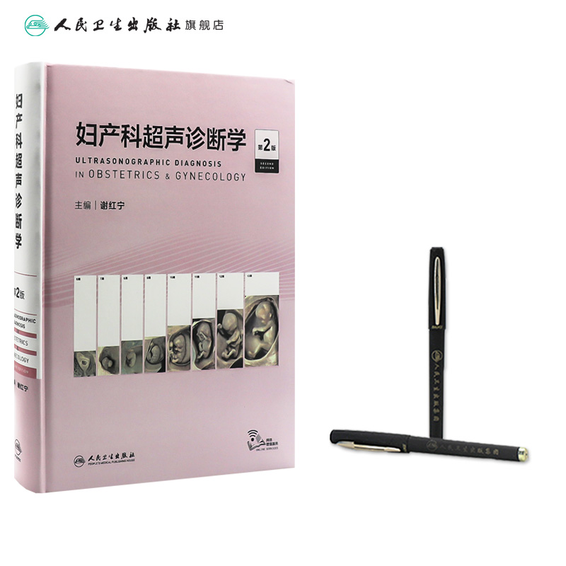 [正版]妇产科超声诊断学 第二版谢红宁胎儿畸形产前三维笔记影像解剖学生殖助产实用盆底腹腔镜宫腔镜人民卫生出版社产科书籍高清大图