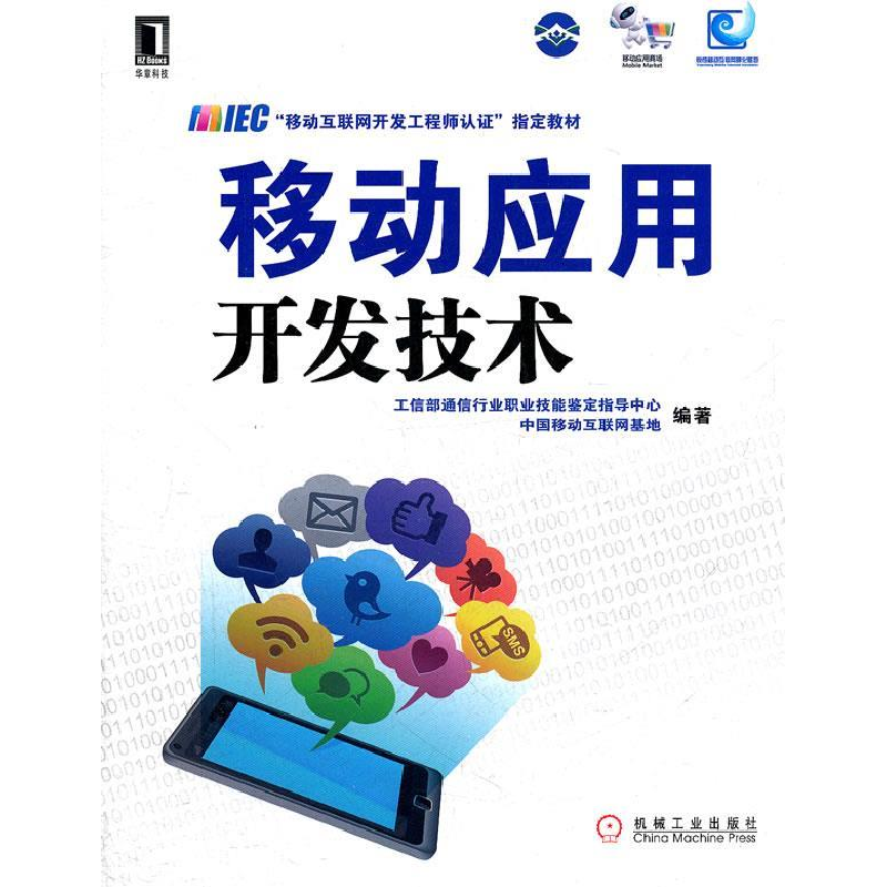正版新书】移动应用开发技术工信部通信行业职业技能鉴定指导中心