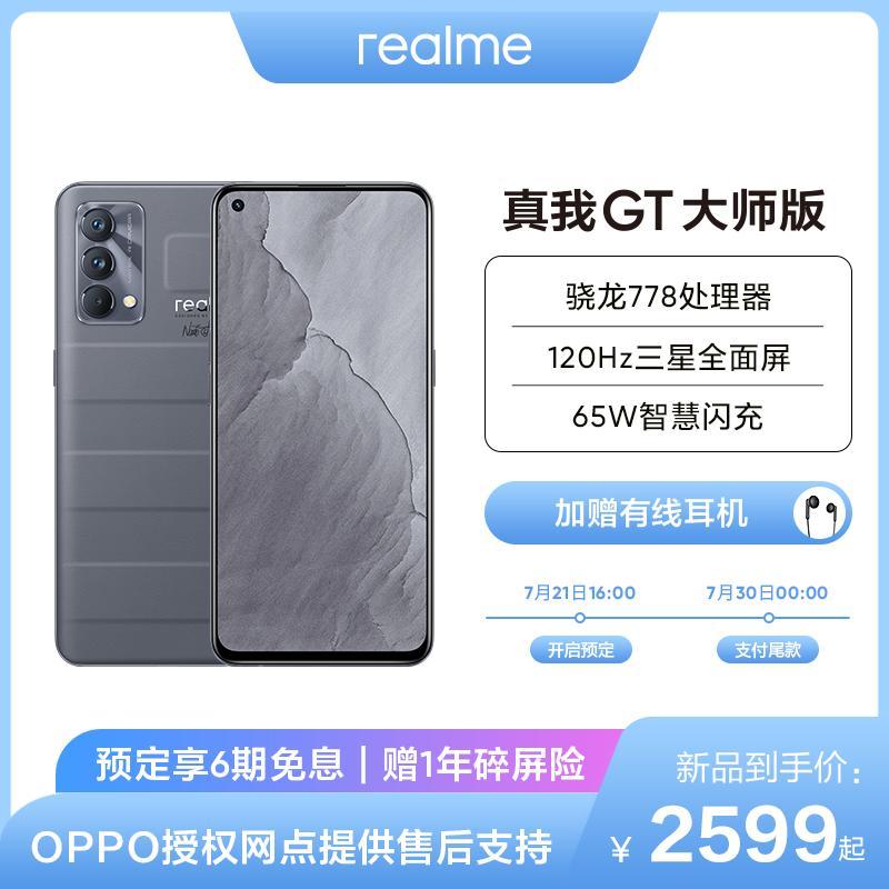realme 真我GT 大师版 5G手机 8GB+256GB 旅行箱·灰 骁龙778处理器 120Hz三星AMOLED全面屏 65W智慧闪充 OPPO提供售后支持