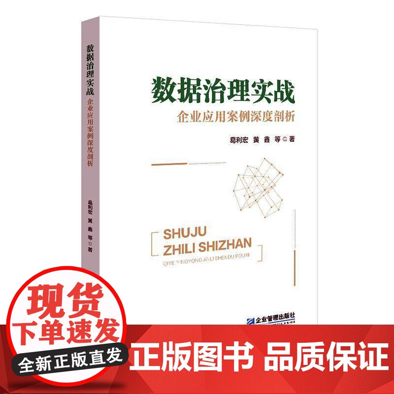 数据治理实战:企业应用案例深度剖析 葛利宏 管理书籍正版高清大图