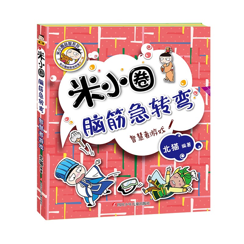 吃一顿饭庄 [正版]米小圈脑筋急转弯第2辑全套4册 密码大发现 小学生儿童益智猜谜语一二年级三四北猫课外拓展思维阅读书籍高清大图
