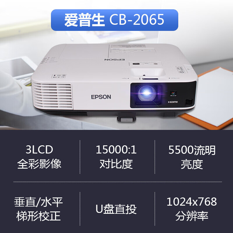 爱普生(EPSON) CB-2055投影仪网课投影机标清投影机5500流明高清大图