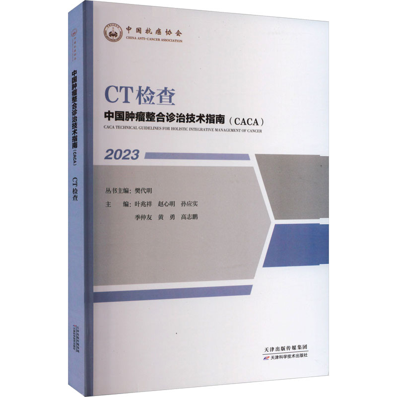 正版 CT检查 2023中国肿瘤整合诊治技术指南caca丛书 天津科学技术出版社
