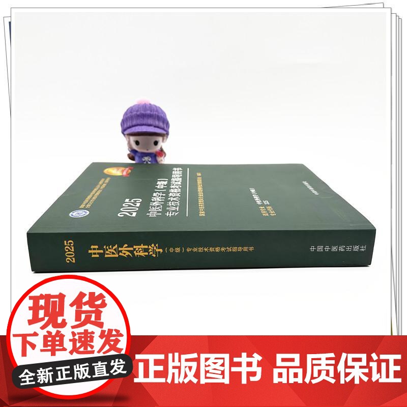 2025年中医外科学(中级)专业技术资格考试指导用书 专业代码325 国家中医药管理局专业技术资格考试专家委员会 中国中高清大图
