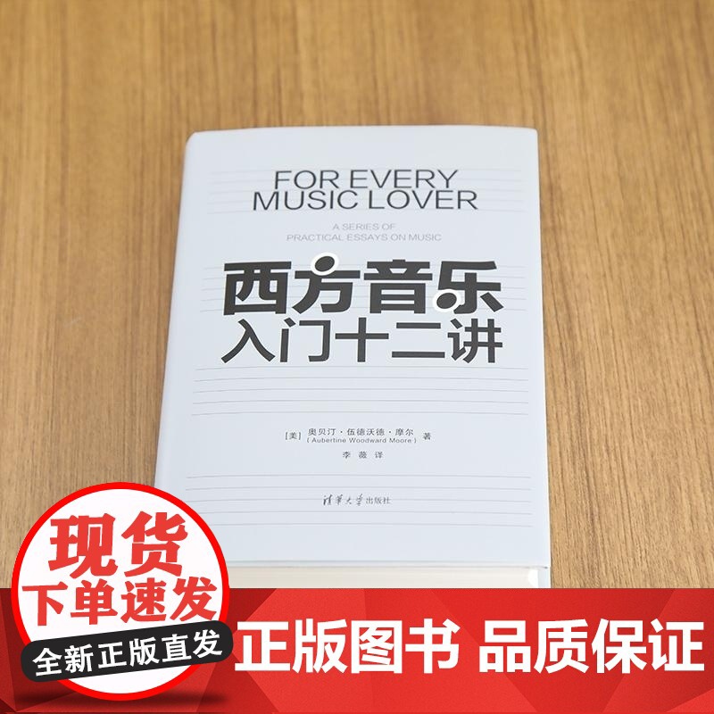 清华正版 西方音乐入门十二讲 [美]奥贝汀 伍德沃德 摩尔 Aubertine Woodward Moore 着 清华高清大图