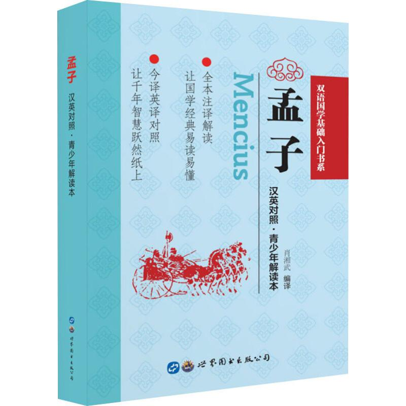 【M】孟子 青少年解读本-9787519263706
