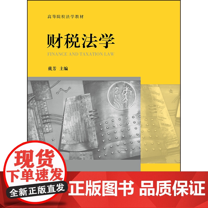 2024重印本 财税法学 戴芳 法律出版社 财政法总论 预算法 政府采购法 财政转移支付法律制度 高等学院法学教材高清大图