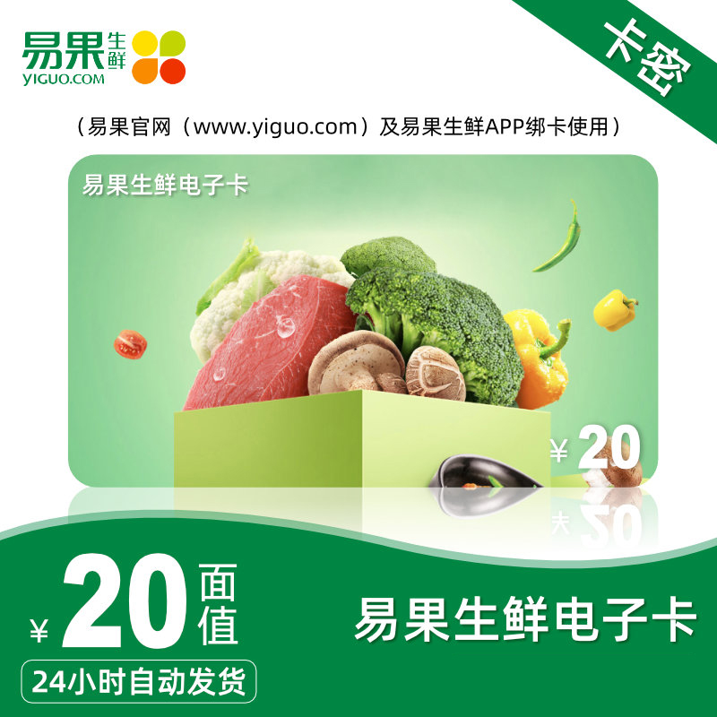 易果生鲜20元电子礼品卡充值卡20元代金券电子券官方储值卡自动发货