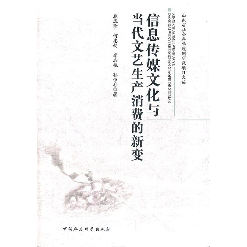 正版新书】信息传媒文化与当代文艺产生消费的新变秦凤珍,何志钧