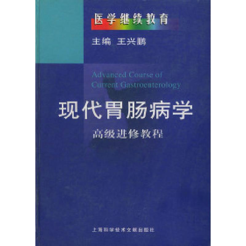 正版新书]现代胃肠病学——高级进修教程王兴鹏9787543916685高清大图