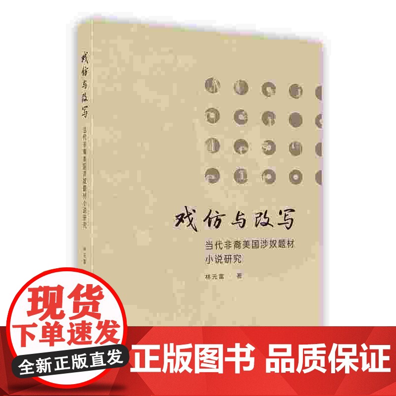 外研社 戏仿与改写当代非裔美国涉奴题材小说研究(按需印刷 不退不换)高清大图