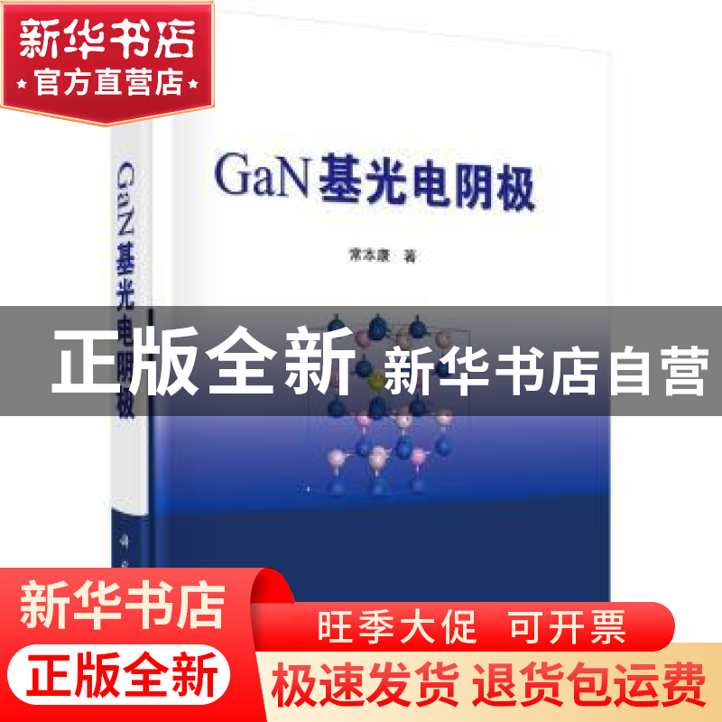 正版 GaN基光电阴极 常本康著 科学出版社 9787030581860 书籍高清大图