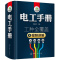 电工手册零基础 电工基础教材 PLC电工基础知识书 自学接线电路书 电工手册
