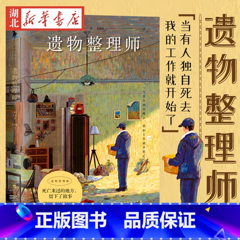 【正版】遗物整理师 金完著 特殊的整理工作负责整理逝者的现场 以职业独特视角观察人性与生死的真实工作笔记 外国随笔散文