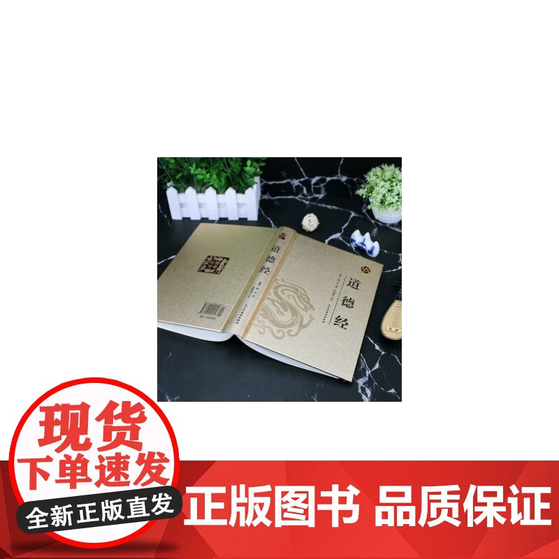 [精装版 烫金系列]道德经 中国传统国学经典名著收藏版国学书籍国学经典名著著作 国学经典古诗词文学散文随笔古代散文高清大图
