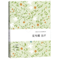 [正版]长生殿选评 谭帆 杨坤 撰 著 中国古典小说、诗词 文学 上海古籍出版社 图书