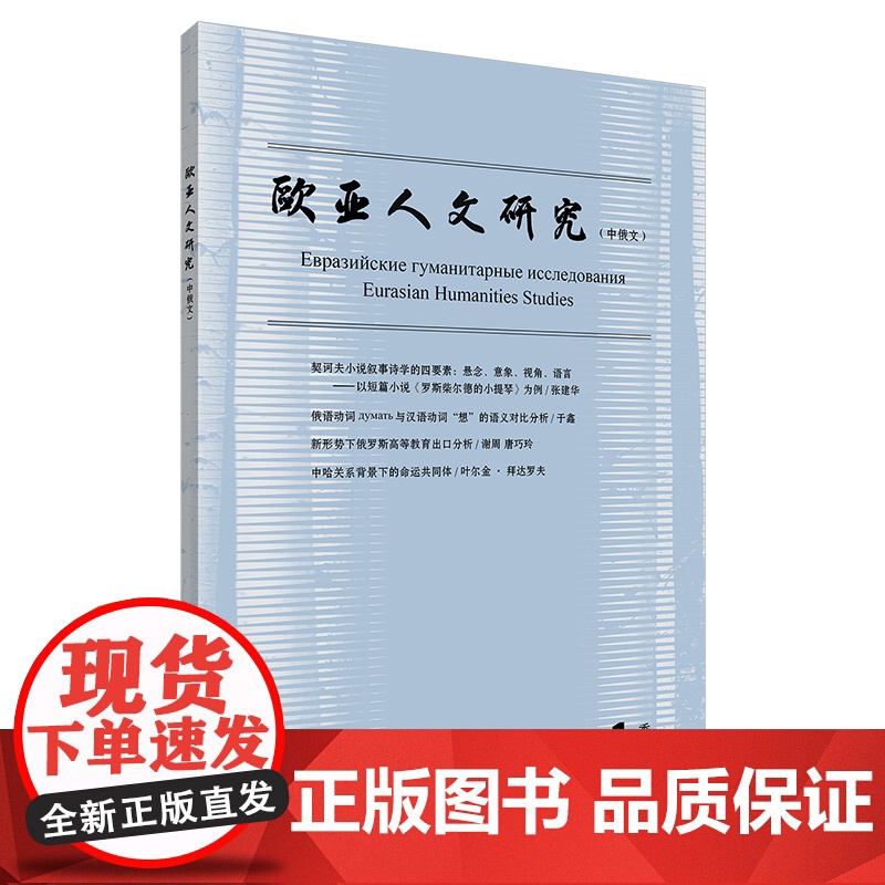 【外研社】欧亚人文研究(中俄文)(2025年第1期)