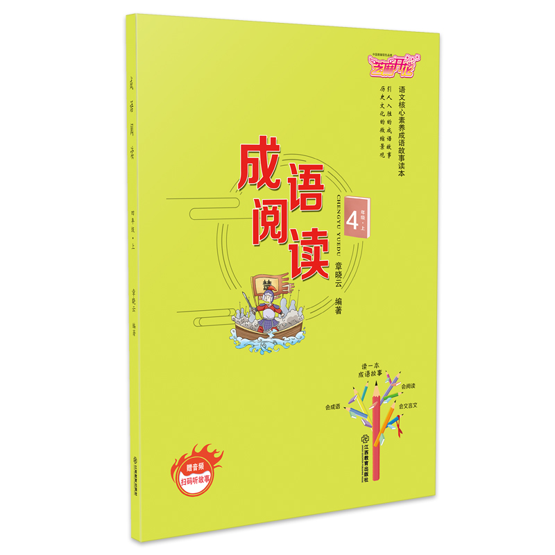 正版新书】小学四年级上册成语阅读语文核心素养成语故事读本章晓