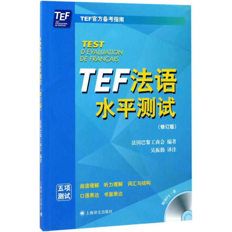 醉染图书TEF法语水平测试9787532774463高清大图