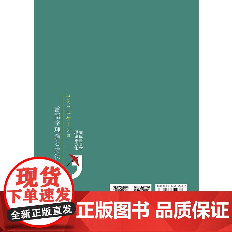 交际语言学理论与方法 コミュニケーショ言語学理論と方法高清大图