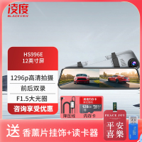 凌度 HS996E行车记录仪12英寸1296P高清夜视前后双录倒车影像停车监控+128G+降压线(送香薰挂饰+读卡器)