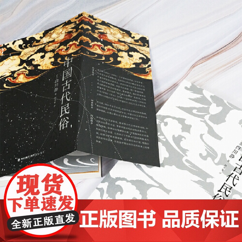 中国古代民俗 日本重量级汉学家 “现代最后的硕学”白川静 多维度解读中国古代民俗 引你重返万物有灵的世界 后浪正版书籍高清大图