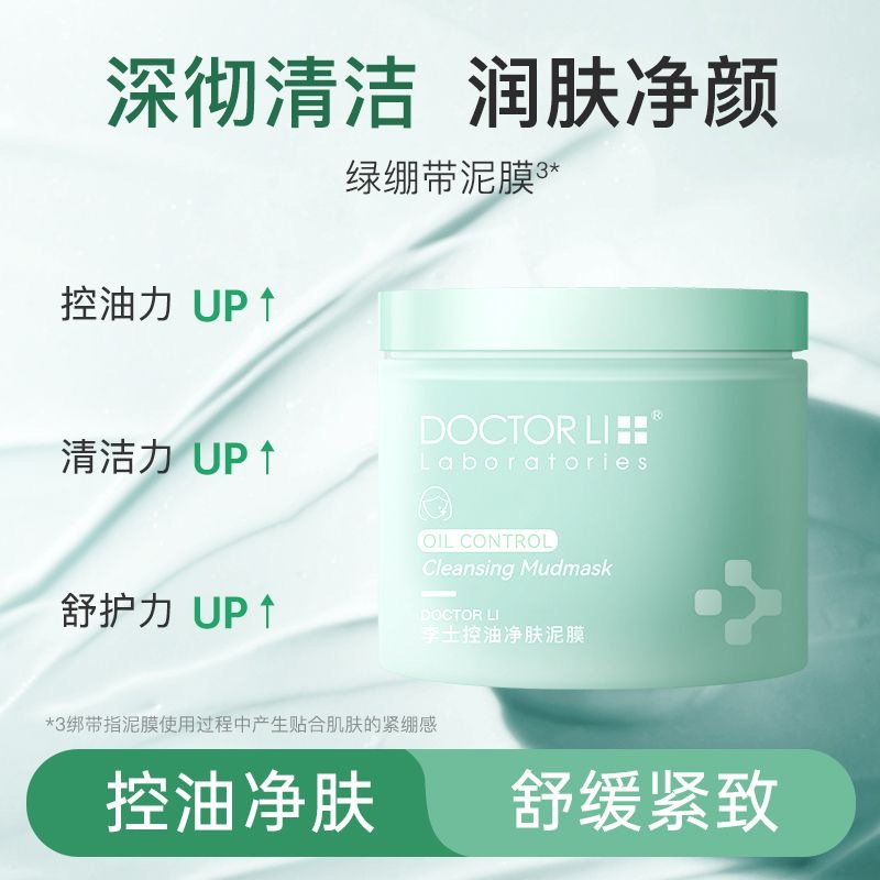 DOCTOR LI李士控油净肤泥膜100g 控油净肤泥膜改善黑头角质绿泥清洁涂抹面膜LYS-035!高清大图
