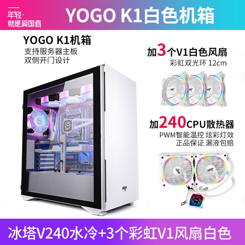 爱国者YOGO K1 白色(侧透)+冰塔V240水冷白色+3个彩虹V1风扇白色 U3电竞机箱DIY组装整机电脑游戏商务