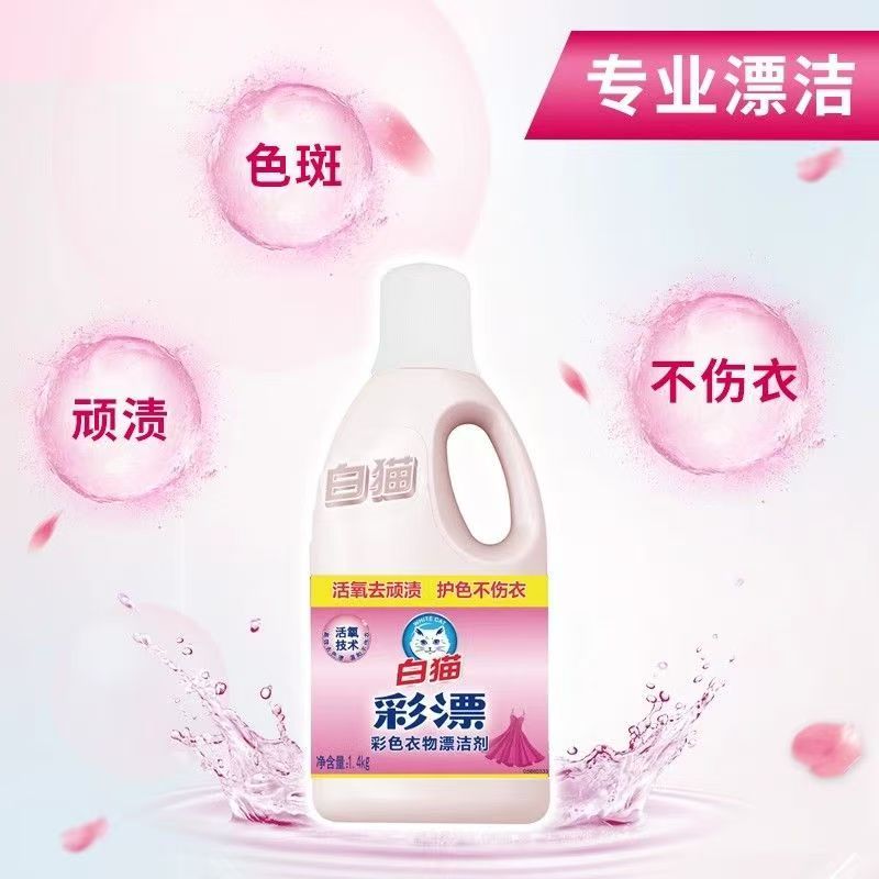 白猫彩漂液1.4KG 漂白水彩色衣物白色去污渍神器漂白剂粉增白衣物高清大图