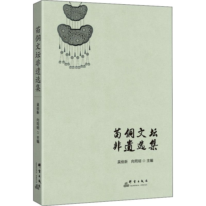 苗侗文坛非遗选集图片