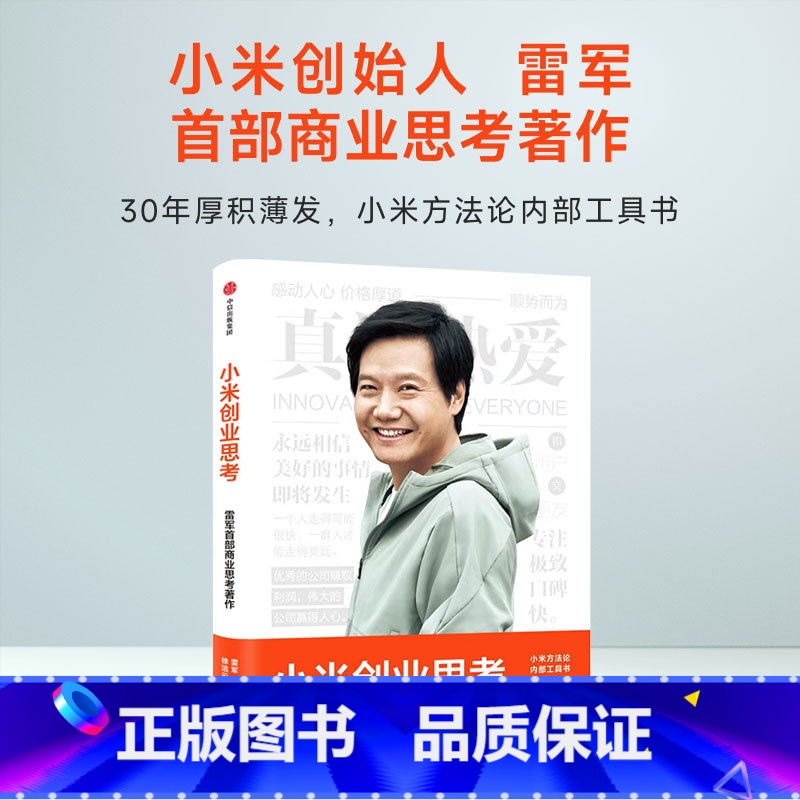 [正版]小米创业思考 雷军著 雷军亲述解密增长逻辑管理思想和创业心法 小米方法论内部工具书 任泽平刘润罗振宇 商业管理
