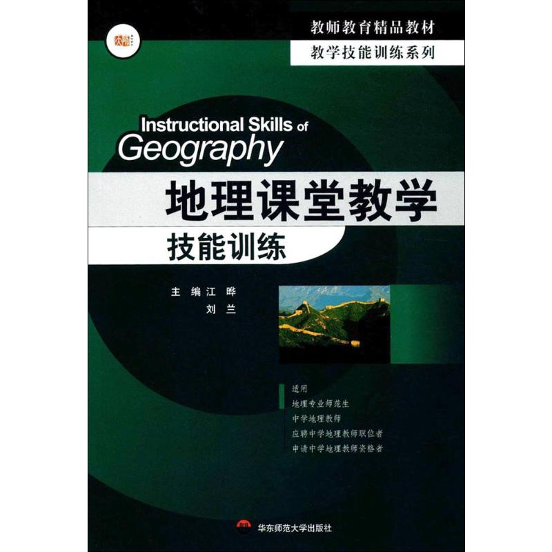地理课堂教学技能训练